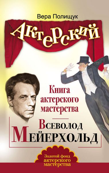 Обложка книги  «Книга актерского мастерства. Всеволод Мейерхольд»