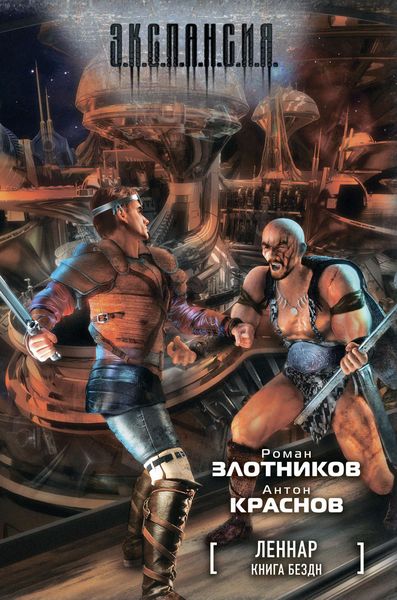Обложка книги  «Книга Бездн»