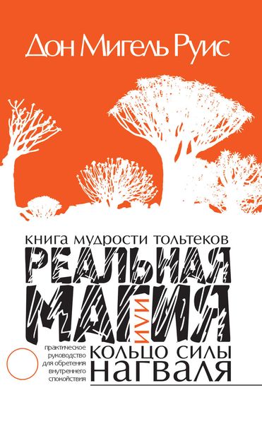 Обложка книги  «Книга мудрости тольтеков. Реальная магия, или Кольцо силы нагваля. Практическое руководство по обретению внутреннего покоя»