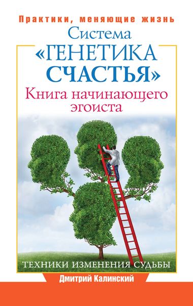 Обложка книги  «Книга начинающего эгоиста. Система «Генетика счастья»»