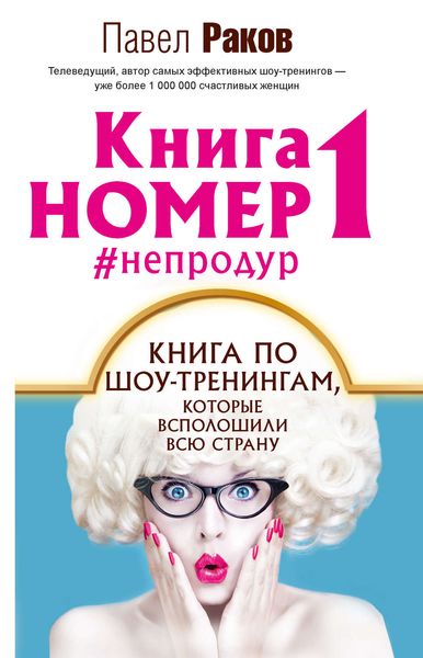 Обложка книги  «Книга номер 1 #непродур»