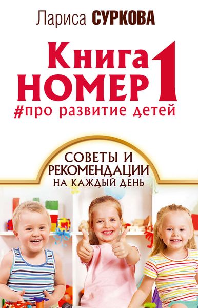 Обложка книги  «Книга номер 1 #про развитие детей. Советы и рекомендации на каждый день»