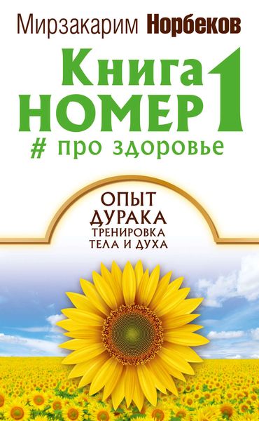 Обложка книги  «Книга номер 1 # про здоровье»