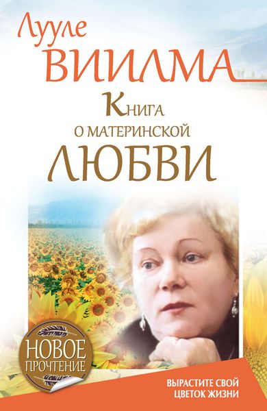 Обложка книги  «Книга о материнской любви. Вырастите свой цветок жизни»