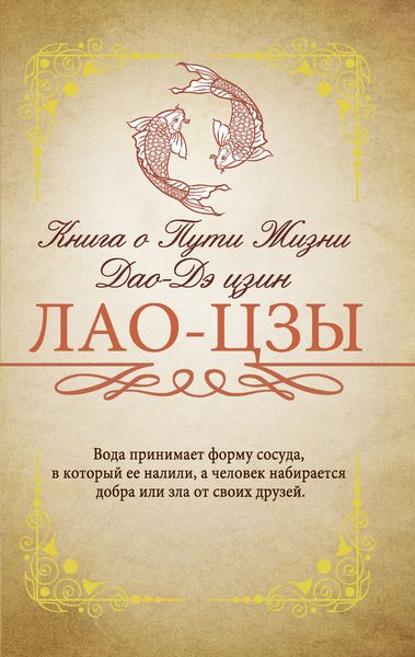 Обложка книги  «Книга о Пути жизни (Дао-Дэ цзин). С комментариями и объяснениями»
