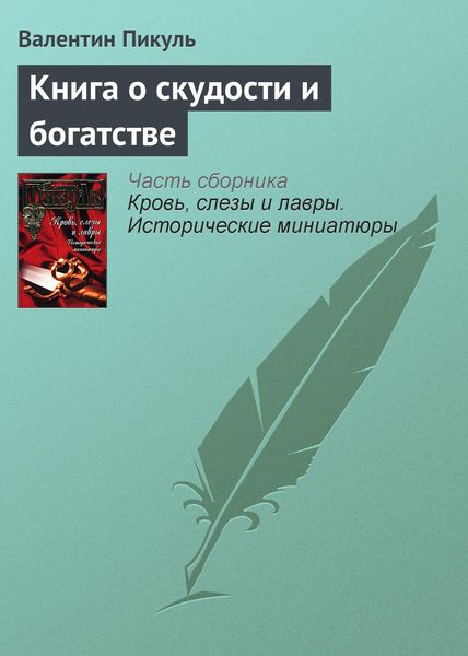 Обложка книги  «Книга о скудости и богатстве»