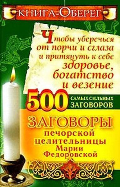 Обложка книги  «Книга-оберег, чтобы уберечься от порчи и сглаза и притянуть к себе здоровье, богатство, везение»
