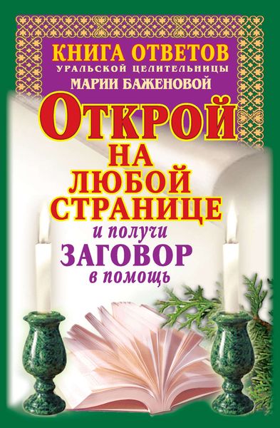 Обложка книги  «Книга ответов уральской целительницы Марии Баженовой. Открой на любой странице и получи заговор в помощь»