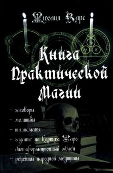Обложка книги  «Книга практической магии»