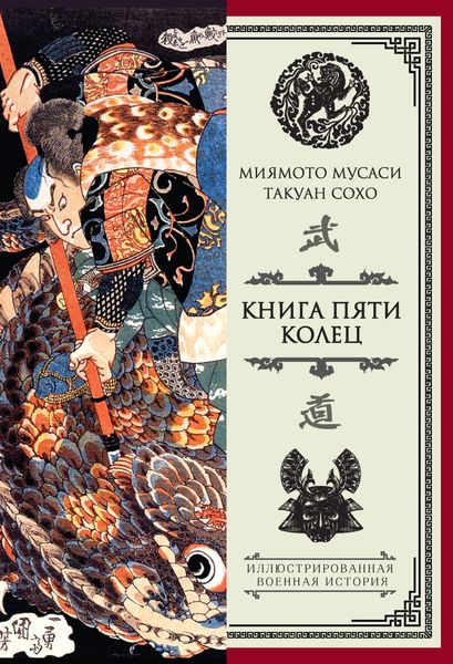 Обложка книги  «Книга пяти колец»