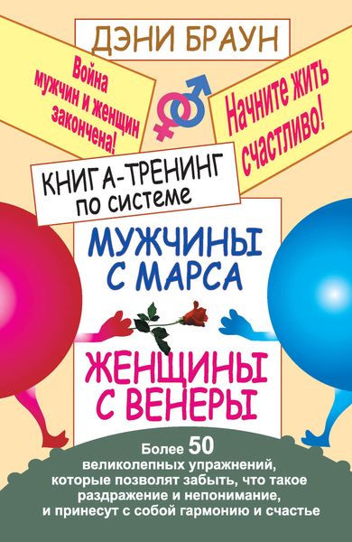 Обложка книги  «Книга-тренинг по системе «Мужчины с Марса, женщины с Венеры». Более 50 великолепных упражнений»
