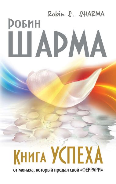 Обложка книги  «Книга успеха от монаха, который продал свой «феррари»»