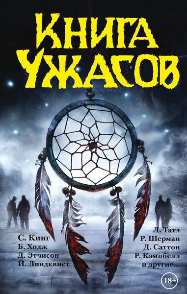 Обложка книги  «Книга ужасов»