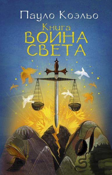Обложка книги  «Книга воина света»