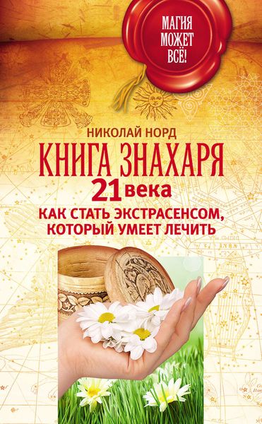Обложка книги  «Книга знахаря 21 века. Как стать экстрасенсом, который умеет лечить»