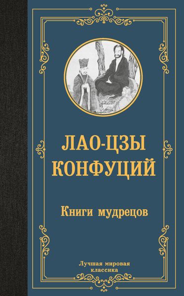 Обложка книги  «Книги мудрецов»