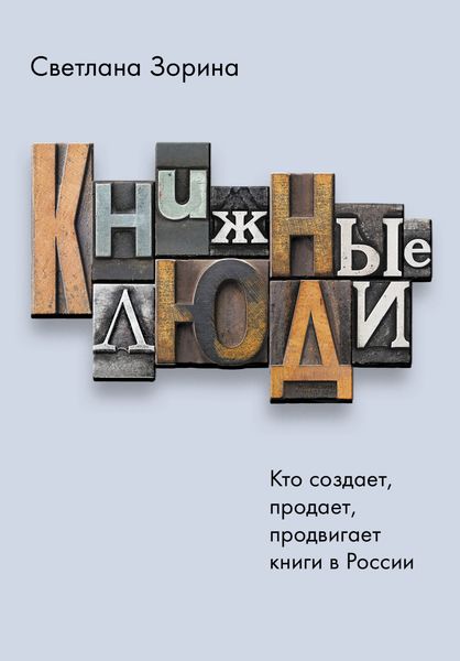 Обложка книги  «Книжные люди. Кто создает, продает, продвигает книги в России?»