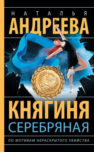 Обложка книги  «Княгиня Серебряная»