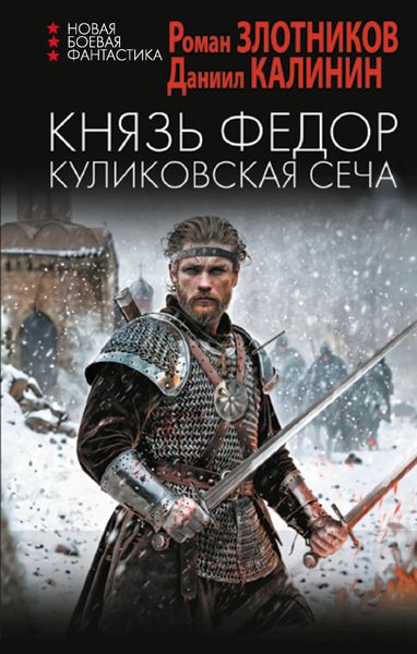 Обложка книги  «Князь Федор. Куликовская сеча»