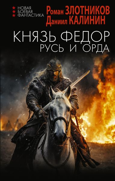 Обложка книги  «Князь Фёдор. Русь и Орда»