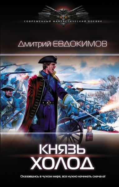 Обложка книги  «Князь Холод»