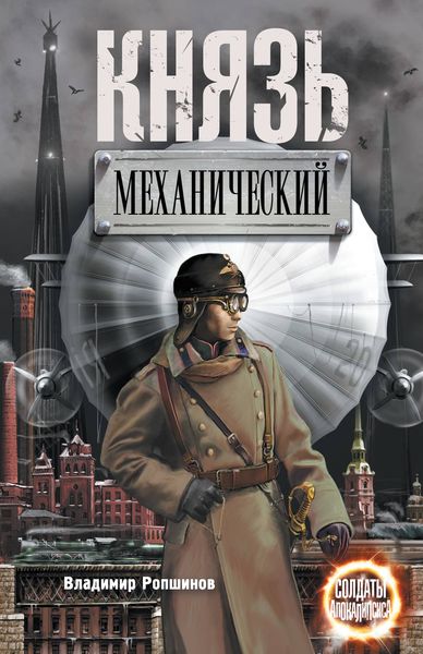 Обложка книги  «Князь механический»