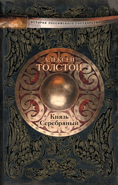 Обложка книги  «Князь Серебряный»