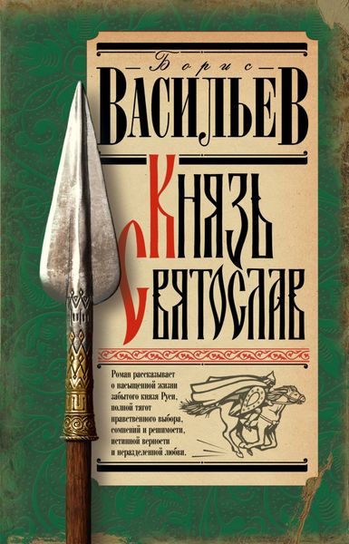 Обложка книги  «Князь Святослав»
