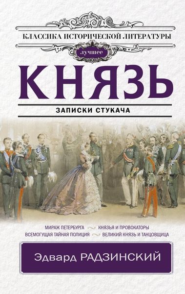 Обложка книги  «Князь. Записки стукача»