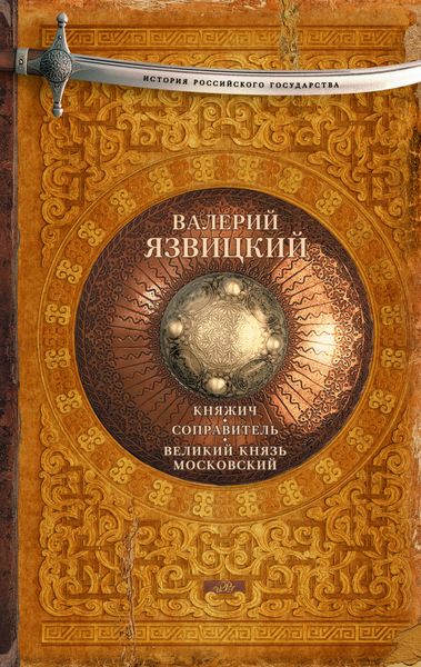 Обложка книги  «Княжич. Соправитель. Великий князь Московский»