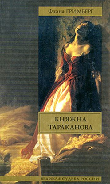 Обложка книги  «Княжна Тараканова»