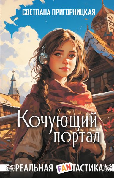 Обложка книги  «Кочующий портал»