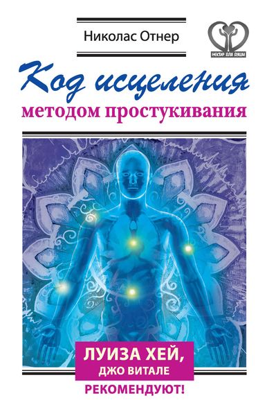 Обложка книги  «Код исцеления методом простукивания»