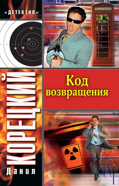 Обложка книги  «Код возвращения»