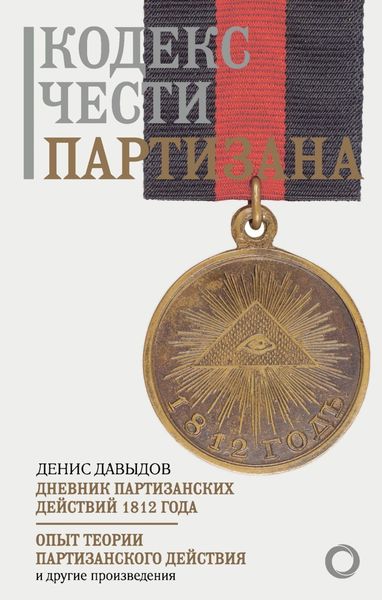 Обложка книги «Кодекс чести партизана»