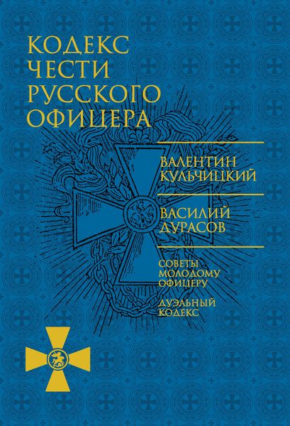 Обложка книги  «Кодекс чести русского офицера»