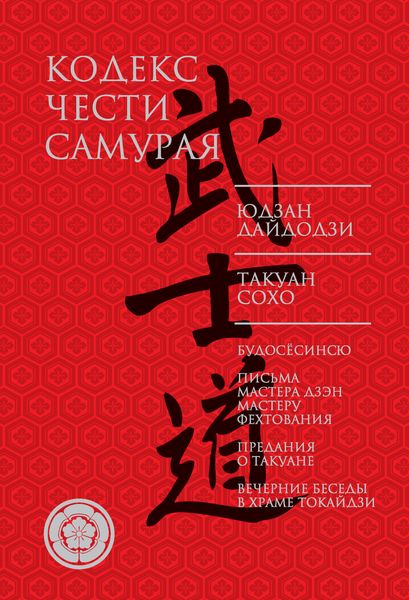 Обложка книги  «Кодекс чести самурая»