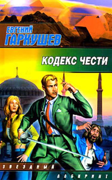 Обложка книги  «Кодекс чести»