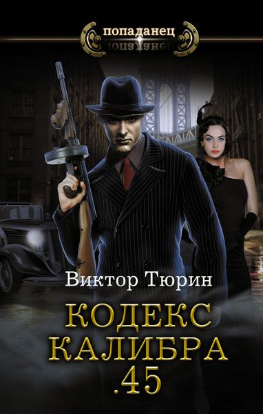 Обложка книги  «Кодекс калибра .45»