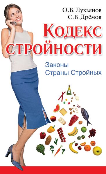 Обложка книги  «Кодекс Стройности. Законы Страны Стройных»