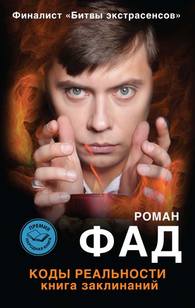 Обложка книги  «Коды реальности. Книга заклинаний»