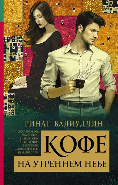 Обложка книги  «Кофе на утреннем небе»