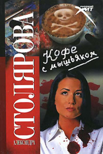 Обложка книги  «Кофе с мышьяком»