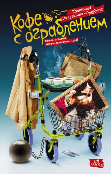 Обложка книги  «Кофе с ограблением»