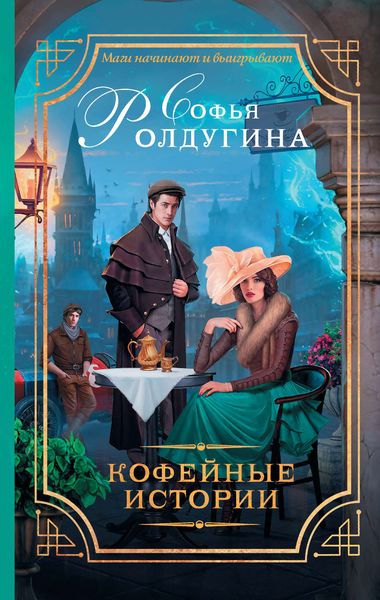 Обложка книги  «Кофейные истории»