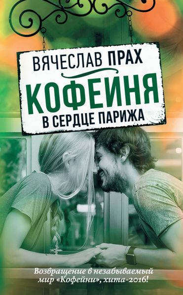 Обложка книги  «Кофейня в сердце Парижа»