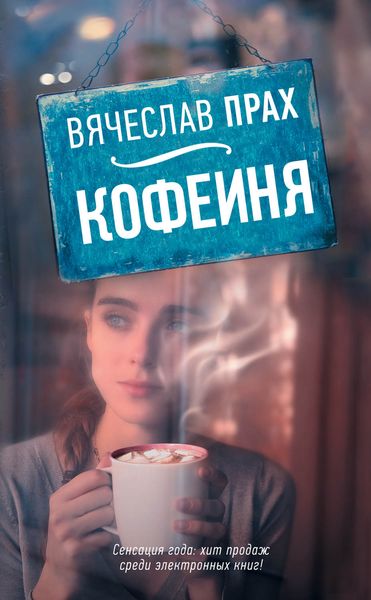 Обложка книги  «Кофейня»