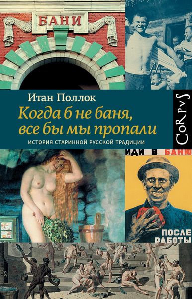 Обложка книги  «Когда б не баня, все бы мы пропали. История старинной русской традиции»