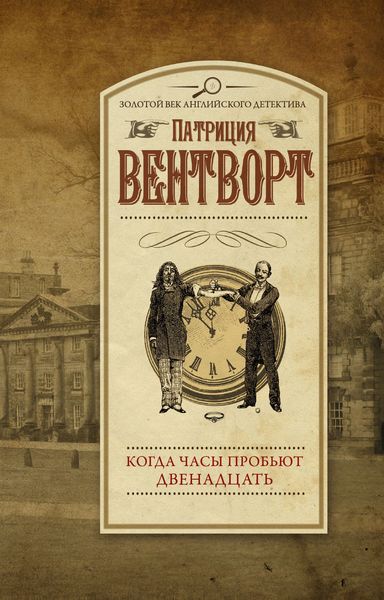 Обложка книги  «Когда часы пробьют двенадцать»