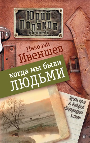 Обложка книги  «Когда мы были людьми»